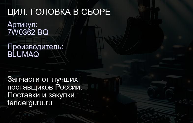 7W0362 BQ ЦИЛ. ГОЛОВКА В СБОРЕ | купить запчасти